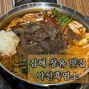 약선흑염소(장유점) | 김해 장유 회식장소 흑염소 전골 맛집 약선흑염소 솔직후기