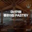 좋은아침 PASTRY 앞 | 아산 카페 "좋은아침 PASTRY" 한옥 인테리어 후기