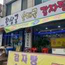 한상궁순대국감자탕