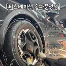대박카센타 | 송파 잠실 엔진오일 교체 30분 완성! 티스테이션 송파문정점 솔직후기