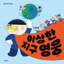 에코누리어린이집 - 전주시 덕진구 | 지구를 위한다는 착각 속 이상한 지구 영웅 환경오염 예방