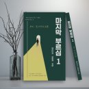 필독서!마지막 부르심1(우리는 당장 주님이 오셔도 이상하지 않은 시대에 살고 있다!) 이미지