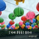 룸비니유치원 | 거제도 불기 2567년 부처님 오신 날 용주사