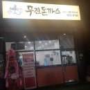 가마스넥