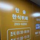한솔한의원 | 수원 망포동 점메추 한식뷔페 (한솔한식뷔페)