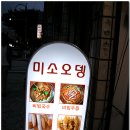 미소오뎅 이미지