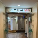 조박사냉면 - 김해시 분성로 66 | 창원 로컬맛집 냉면맛집 ‘조박사냉면’ 내돈내산 후기