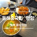 만향 | [동해맛집] 고기덮밥 냉짬뽕이 유명한 중식맛집- 만향