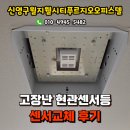 구월지웰시티 프루지오 | 인천 신영구월지웰시티푸르지오 현관센서등 센서 교체후기, 구월LED조명