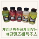 [해독주스] 준이네클렌즈로 가볍고 깨끗하게 비워내기