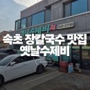 옛날수제비 | 속초 현지인 추천 장칼국수 맛집 '옛날수제비' 내돈내산 후기