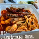 인계맛집 바다향 왕코다리 | [화성-반송동] 바다향왕코다리 / 동탄맛집