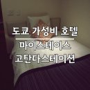 호텔(HOTEL)141 | [도쿄여행 1일째] 호텔 마이스테이스 고탄다스테이션(HOTEL MYSTAYS Gotanda Station) : 싱글룸