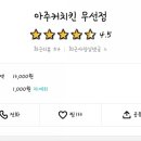 아주커치킨무선점