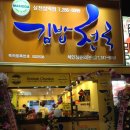 김밥천국삼천삼익점