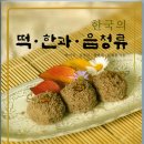 전통 떡과 한과 만들기 이미지