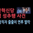 조국혁신당 핵심 당직자들의 충격 사건들...&#34; 비위 관련된 사람이 한두명이 아니다&#34; 성창경TV﻿ 이미지
