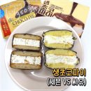 씨유 의정부금오ok점 | [내돈내산] 세븐일레븐 생초코파이 :: CU 신상 생초코파이 비교후기
