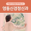 영동신경정신과의원 이미지