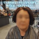 인계동 미용실 : 헤어브로 / 엄마 뿌리염색,커트 하고왔어요!
