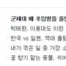 진주꼬맹이님 미션 : 군제대 때 후임병들 울린 연예인 이미지