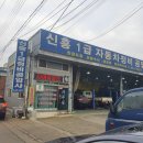 신흥카센터 이미지
