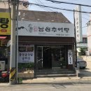 고암남원추어탕 이미지