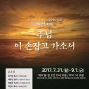 2017년 마가의다락방 여름 산상대성회 '주님 이 손 잡고 가소서' 이미지