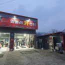 민들레 카센터 이미지