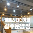 미르스터디카페 - 북구 북문대로 144 | 광주 운암동 스터디카페 4시간 이용 후기 미르스터디카페 운암점