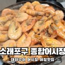 황금어시장 | 소래포구 종합어시장 &amp; 미남양념에서 대하구이 제철일 때 먹고 온 내돈내먹 솔직후기