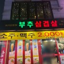 부추삼겹살 딱이야 | 신림맛집 부추삼겹살 딱이야 :: 신림소주 맥주 2000원 삼겹살 맛집