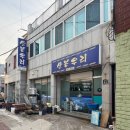 라라약국 | 경북 포항 개복치대창구이 노포 맛집 “산봉우리” 내돈내산 솔직후기 | 개복치대창구이 실패없이 먹는...