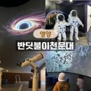 반딧불이 캠프 | 영양 반딧불이 천문대 경북 겨울방학 아이와 가볼만한곳