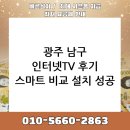 광주 남구 인터넷+TV 설치 후기: 꼼꼼 비교, 스마트한 선택!