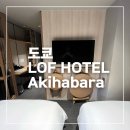 도쿄 LOF(엔플러스) 호텔 아키하바라, LOF HOTEL Akihabara, 도쿄 호텔 추천