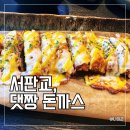 석장군 | 서판교, 주민들이 많이 가는 아기랑 밥집 “댓짱 돈까스” 치즈돈까스, 장군우동 후기