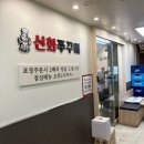 신화빌딩 | 산본 맛집 추천 신화쭈꾸미 내돈내산 방문후기
