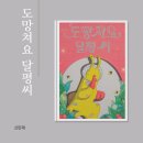 도망 | 도망쳐요 달평씨 그림책 후기 돌봄 이야기 신민재 작가