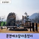 서문경농업협동조합 가은지점 하나로마트