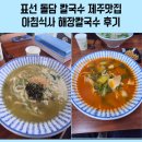 제주손칼국수전문점 | 표선 돌담 칼국수 제주맛집 아침식사 해장칼국수 후기