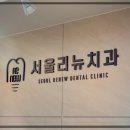 리뉴외과의원