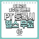 하안10단지 종합상가 | 하안동헬스 일루고짐&amp;PT 하안점 피티 추천