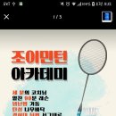 조이민턴아카데미 네이버블로그