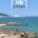 오투펜션민박 네이버블로그