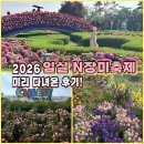 2026 임실 N장미축제 치즈테마파크 후기 장미 명소 가수 공연 라인업, 정보