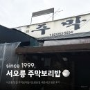 용두초교 | since1999, 서오릉 맛집 주막보리밥서오릉본점 내돈내산 후기