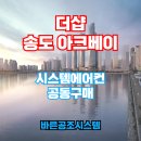 송도국제도시개발(유) | 더샵 송도 아크베이 시스템에어컨 공동구매 모집중