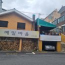 메밀마을 - 홍천군 사락골길 24-2 | 메밀마을
