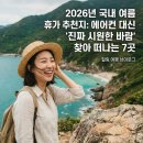 2026년 국내 여름 휴가지 추천, "에어컨 바람 대신 진짜 시원한 바람을 찾아서" 명소 7곳